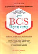 প্রফেসর’স কারেন্ট অ্যাফেয়ার্স ৪৭তম বিসিএস - বিশেষ সংখ্যা image
