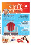 প্রফেসর’স কারেন্ট অ্যাফেয়ার্স ফেব্রুয়ারি ২০২৫ image