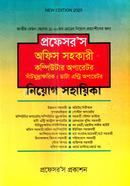 প্রফেসর’স অফিস সহকারী কম্পিউটার অপারেটর সাঁটমুদ্রাক্ষরিক ডাটা এন্ট্রি অপারেটর নিয়োগ সহায়িকা