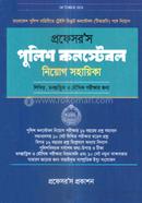 প্রফেসর’স পুলিশ কনস্টেবল নিয়োগ সহায়িকা - 