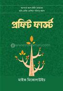 প্রফিট ফার্স্ট 