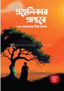 প্রহেলিকার প্রান্তরে