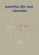 প্রজাপতির নীল ডানা