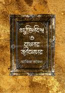 প্রযুক্তিবিশ্ব ও বাংলার জীবনাচার