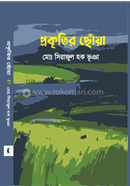 প্রকৃতির ছোঁয়া 