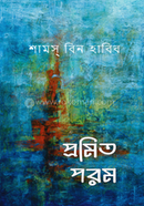 প্রমিত পরম
