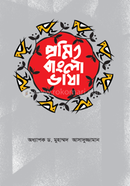 প্রমিত বাংলা ভাষা image