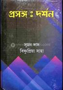 প্রসঙ্গ : দর্শন 