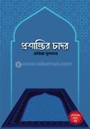 প্রশান্তির চাদর