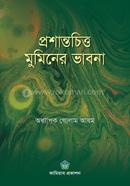 প্রশান্তচিত্ত মুমিনের ভাবনা