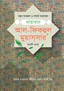 প্রশ্নোত্তরে আল ফিকহুল মুয়াসসার - আরবী-বাংলা