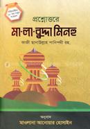 Proshnottore Ma-la-Budda Minhu image