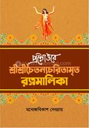 প্রশ্নোত্তরে শ্রীশ্রীচৈতন্যচরিতামৃত রত্নমালিকা