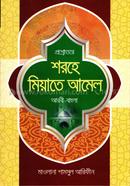 প্রশ্নোত্তরে শরহে মিয়াতে আমেল (আরবি-বাংলা)