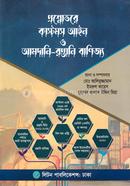 প্রশ্নোত্তরে কাস্টমস আইন ও আমদানি-রপ্তানি বাণিজ্য 