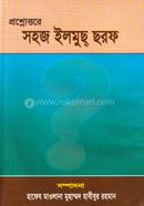 প্রশ্নোত্তরে সহজ ইলমুচ্ছরফ (বাংলা) জামাত- নাহবেমীর image