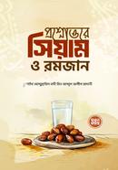 প্রশ্নোত্তরে সিয়াম ও রমজান