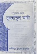 প্রশ্নোত্তরে সহজ নুজহাতুল কারী 