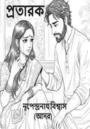প্রতারক