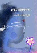 প্রথম ভালোবাসা