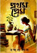 প্রথম প্রেম