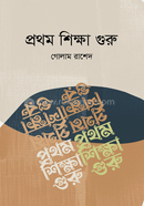 প্রথম শিক্ষা গুরু
