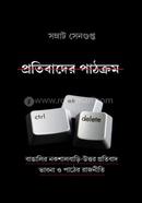 প্রতিবাদের পাঠক্রম