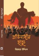 প্রতিবাদীর মৃত্যু