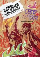 প্রতিবাস্তব দ্রোহ ও প্রেম