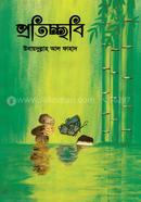 প্রতিচ্ছবি