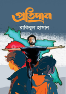 প্রতিদান 