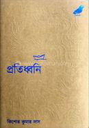 প্রতিধ্বনি