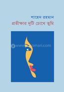প্রতীক্ষার দুটি চোখে তুমি 