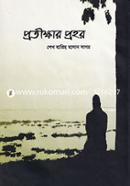 প্রতীক্ষার প্রহর