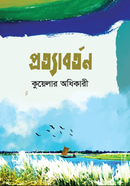 প্রত্যাবর্তণ