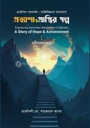 প্রত্যাশা ও প্রাপ্তির গল্প