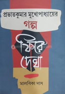 প্রভাতকুমার মুখোপাধ্যায়ের গল্প : ফিরে দেখা