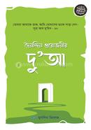 দৈনন্দিন প্রয়োজনীয় দু‘আ