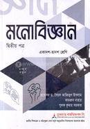 মনোবিজ্ঞান ২য় পত্র একাদশ ও দ্বাদশ শ্রেণি - পরীক্ষা ২০২৭ image