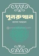 পুনরুত্থান 