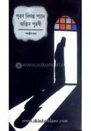 পূর্বা দিগান্তের পানে আন্তিম পুরাবি