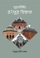 পুরাকীর্তির রংপুর বিভাগ