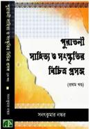 পুরাতনী সাহিত্য ও সংস্কৃতি বিচিত্র প্রসঙ্গ - ১