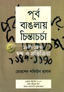 পূর্ব বাঙলায় চিন্তাচর্চা (১৯৪৭-১৯৭০) দ্বন্দ্ব ও প্রতিক্রিয়া