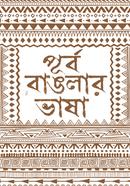 পূর্ব বাঙলার ভাষা