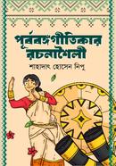পূর্ববঙ্গগীতিকার রচনাশৈলী