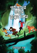 পূর্বজদের গুহায় বুদ্ধের দর্শন