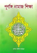পূর্ণাঙ্গ নামাজ শিক্ষা 