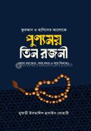 পূণ্যময় তিন রজনী