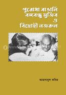 পুরোধা বাঙালি বঙ্গবন্ধু মুজিব ও বিদ্রোহী নজরুল